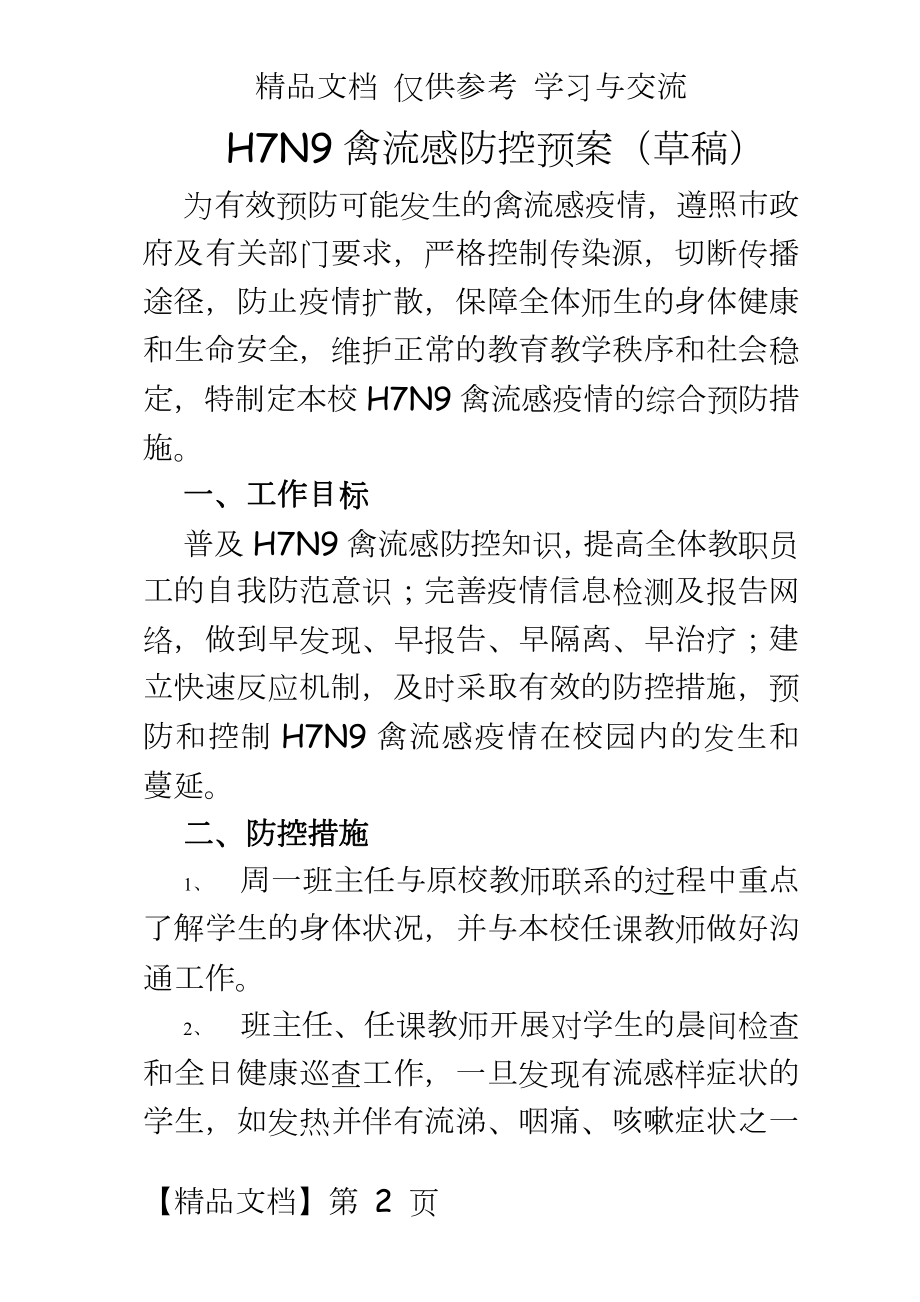 学校H7N9流感防控工作方案.doc_第2页