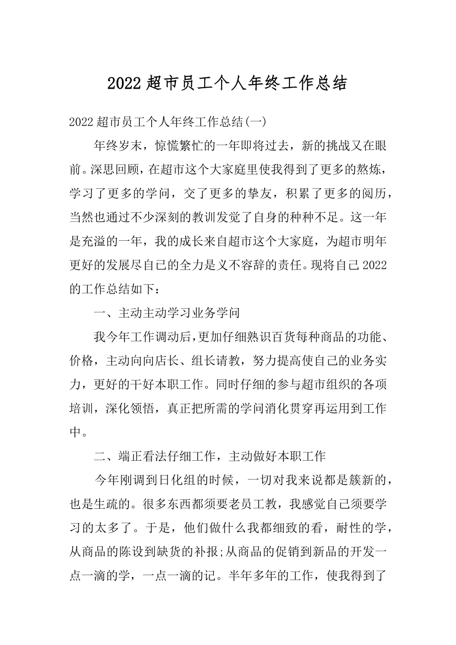 2022超市员工个人年终工作总结汇编.docx_第1页