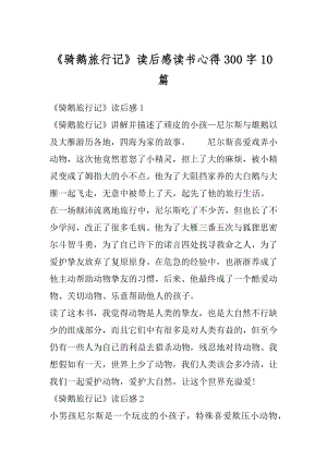 《骑鹅旅行记》读后感读书心得300字10篇精品.docx