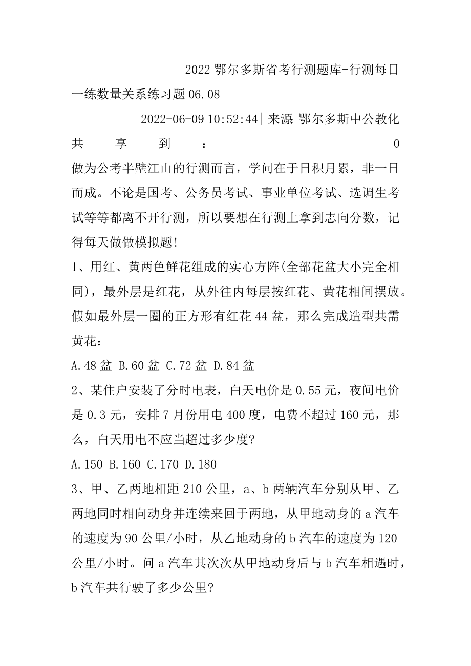 2022鄂尔多斯省考行测题库-行测每日一练数量关系练习题06.最新.docx_第2页