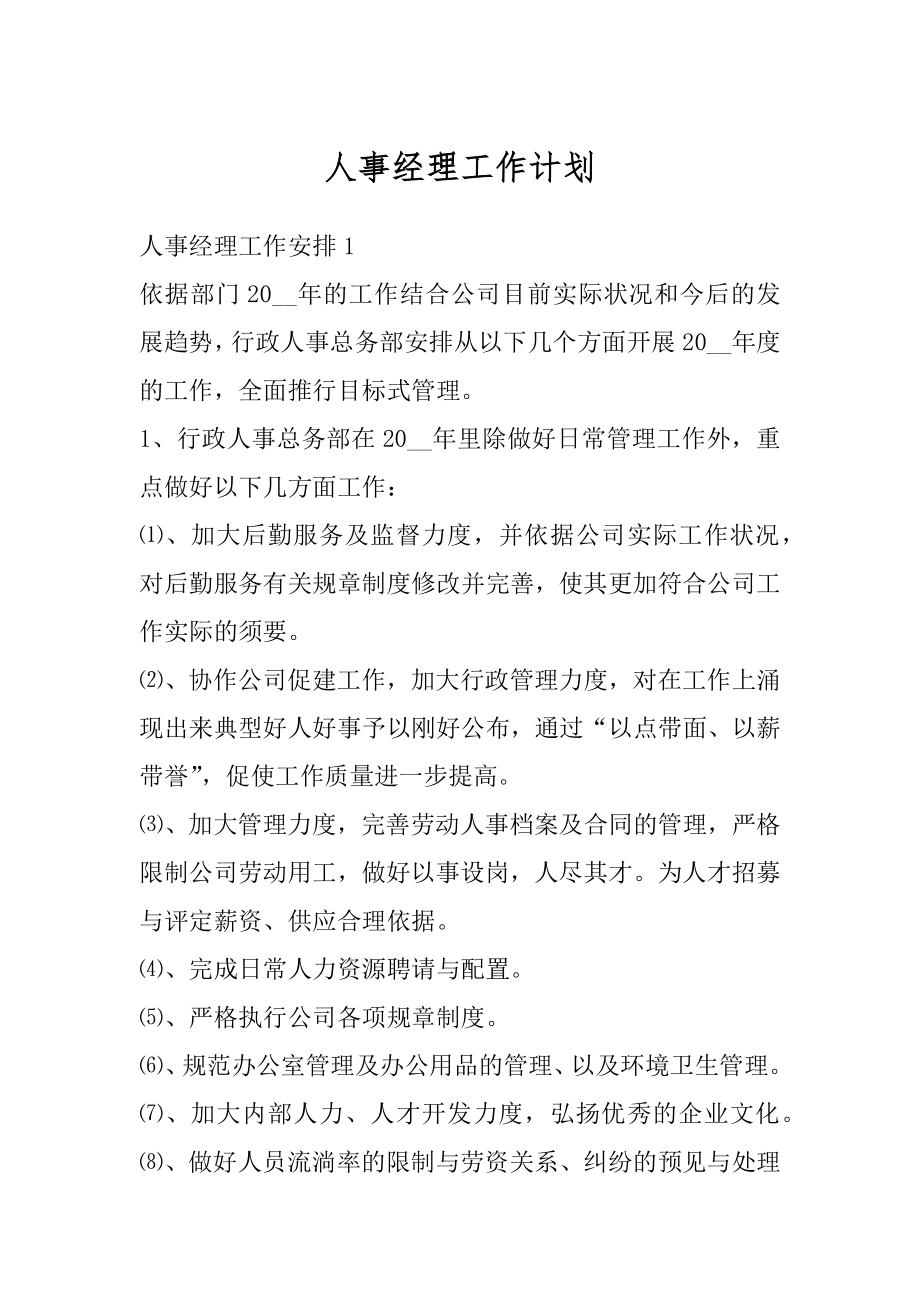 人事经理工作计划汇总.docx_第1页