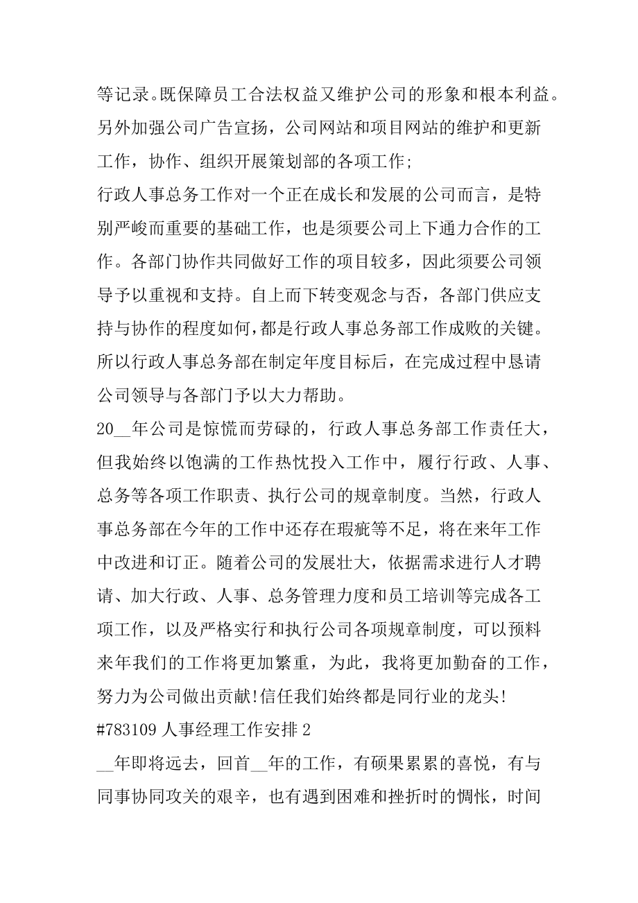 人事经理工作计划汇总.docx_第2页