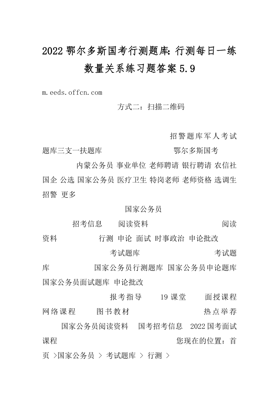 2022鄂尔多斯国考行测题库：行测每日一练数量关系练习题答案5.范例.docx_第1页