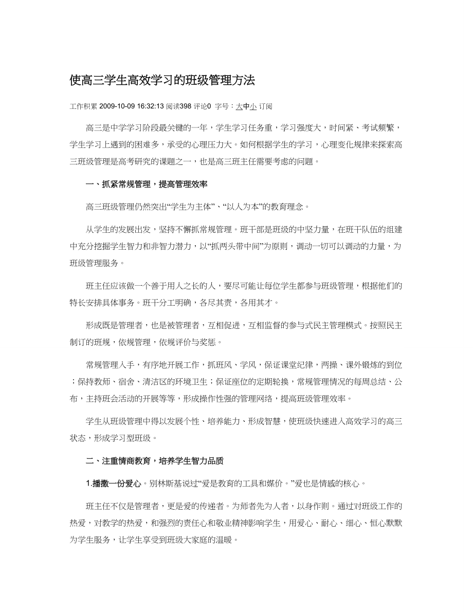 使高三学生高效学习的班级管理方法.doc_第1页