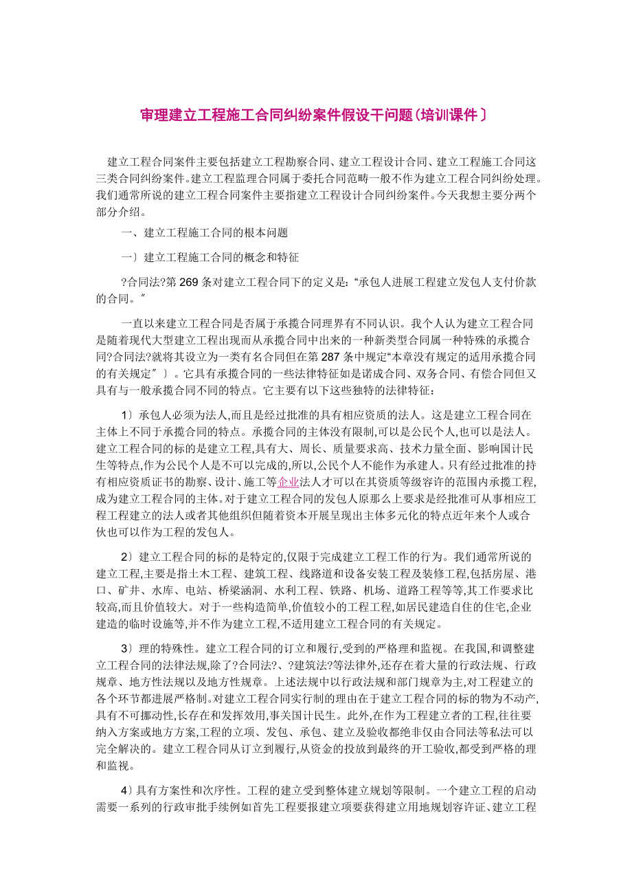 审理建设工程施工合同纠纷案件若干问题(培训课件).docx_第1页