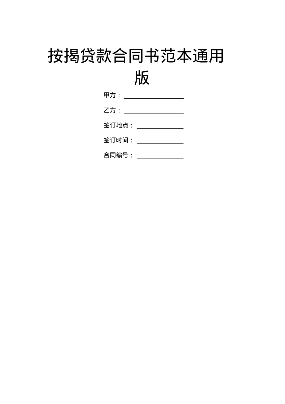 按揭贷款合同书范本通用版.pdf_第1页