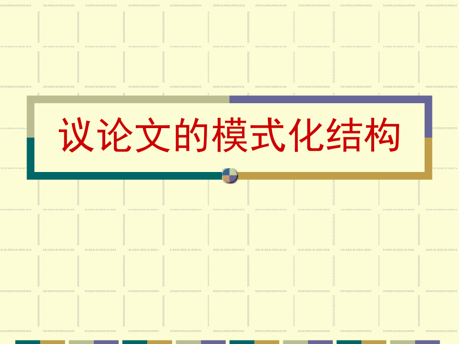 议论文的模式化结构 (2).ppt_第1页