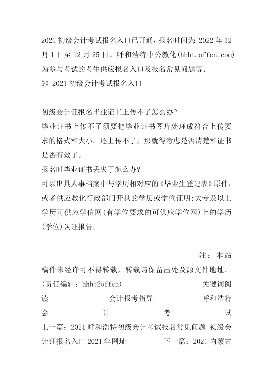 2021呼和浩特初级会计考试报名常见问题-初级会计证报名毕业证书上传不了怎么办范例.docx_第2页