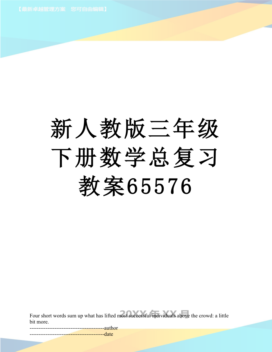 新人教版三年级下册数学总复习教案65576.docx_第1页