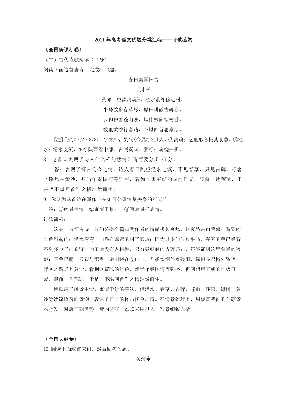 2011年高考语文试题分类汇编：诗歌鉴赏专题.doc_第1页