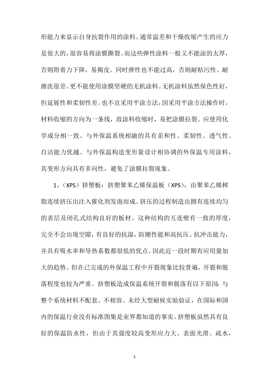 外墙保温施工现场因设计的问题.doc_第2页