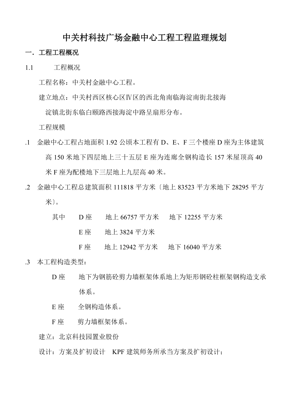 中关村科技广场金融中心工程项目监理规划.doc_第1页