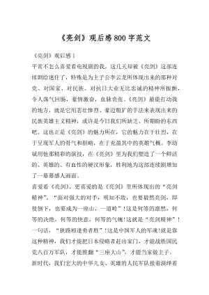 《亮剑》观后感800字范文精选.docx