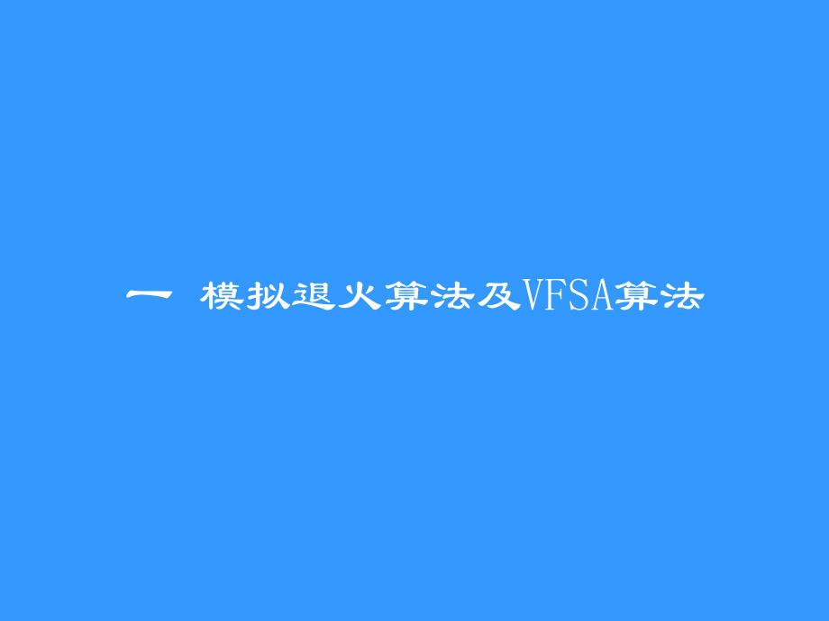 模拟退火算法原理及应用ppt课件.ppt_第2页