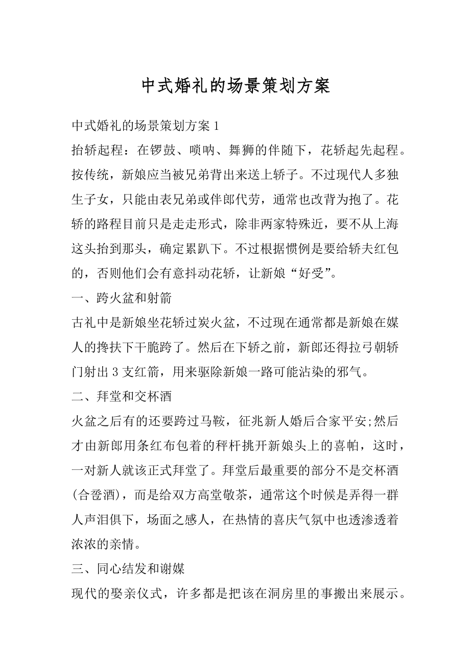 中式婚礼的场景策划方案精编.docx_第1页