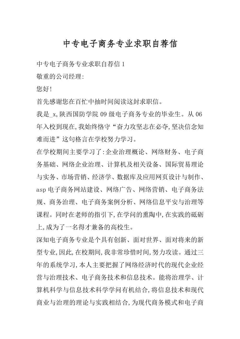 中专电子商务专业求职自荐信精品.docx_第1页