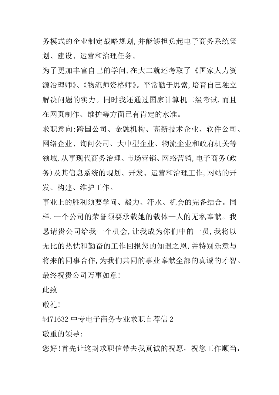 中专电子商务专业求职自荐信精品.docx_第2页