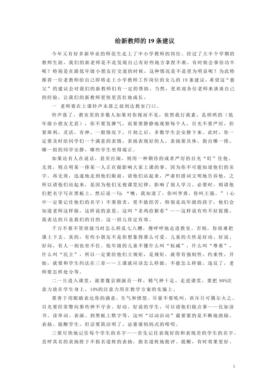 给新教师的19条建议.doc_第1页