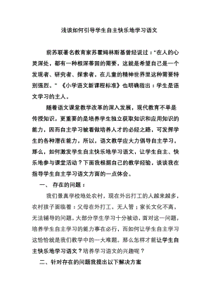 浅谈如何引导学生自主快乐地学习语文 (2).doc