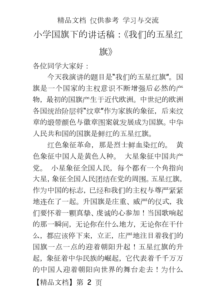 小学国旗下的讲话稿：《我们的五星红旗》.doc_第2页