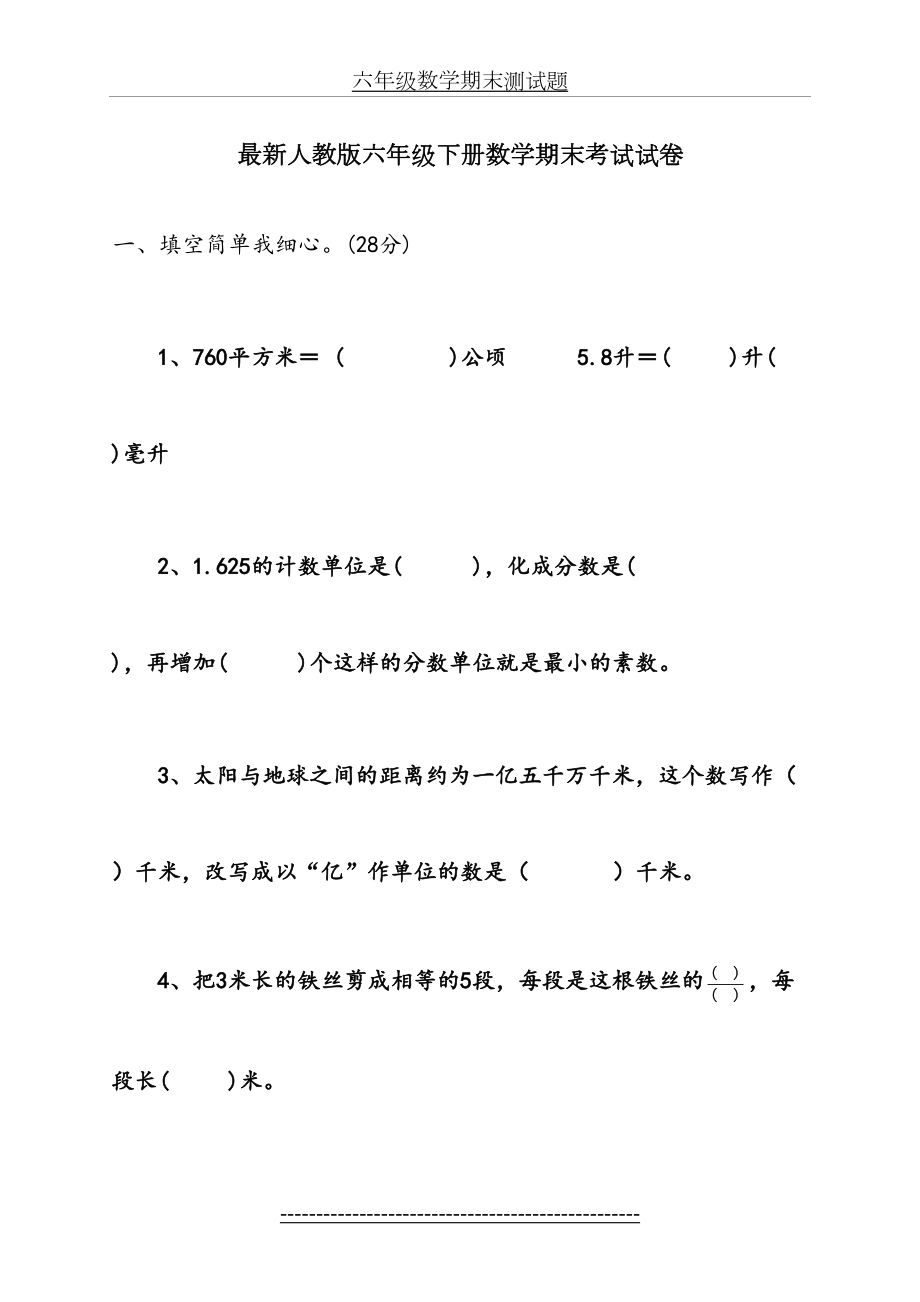 最新人教版六年级下册数学期末考试试卷-六年级下考试试卷.doc_第2页