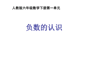 六年级数学下册课件负数的认识.ppt