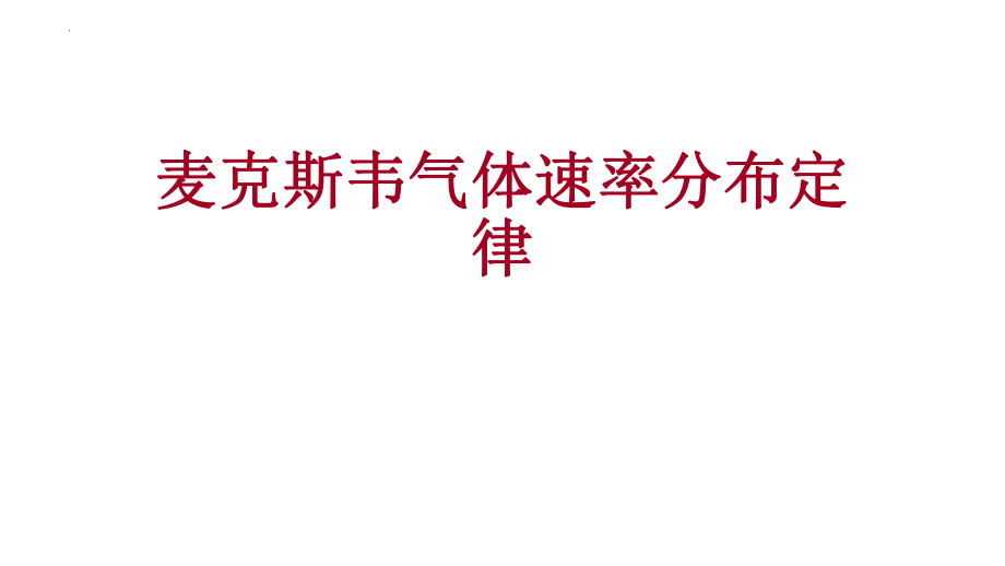 高二物理竞赛麦克斯韦气体速率分布定律课件.pptx_第1页