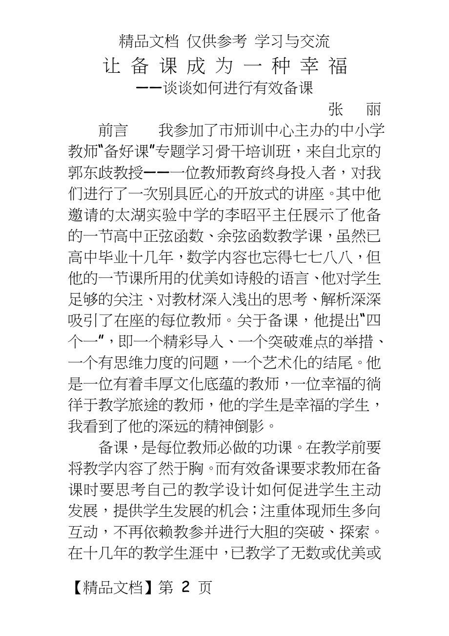 小学语文：谈谈如何进行有效备课.doc_第2页