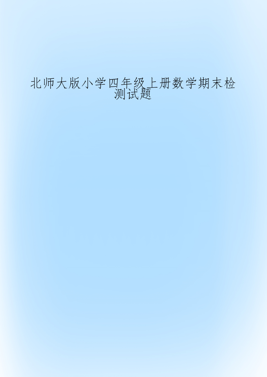 北师大版小学四年级上册数学期末检测试题.doc_第1页