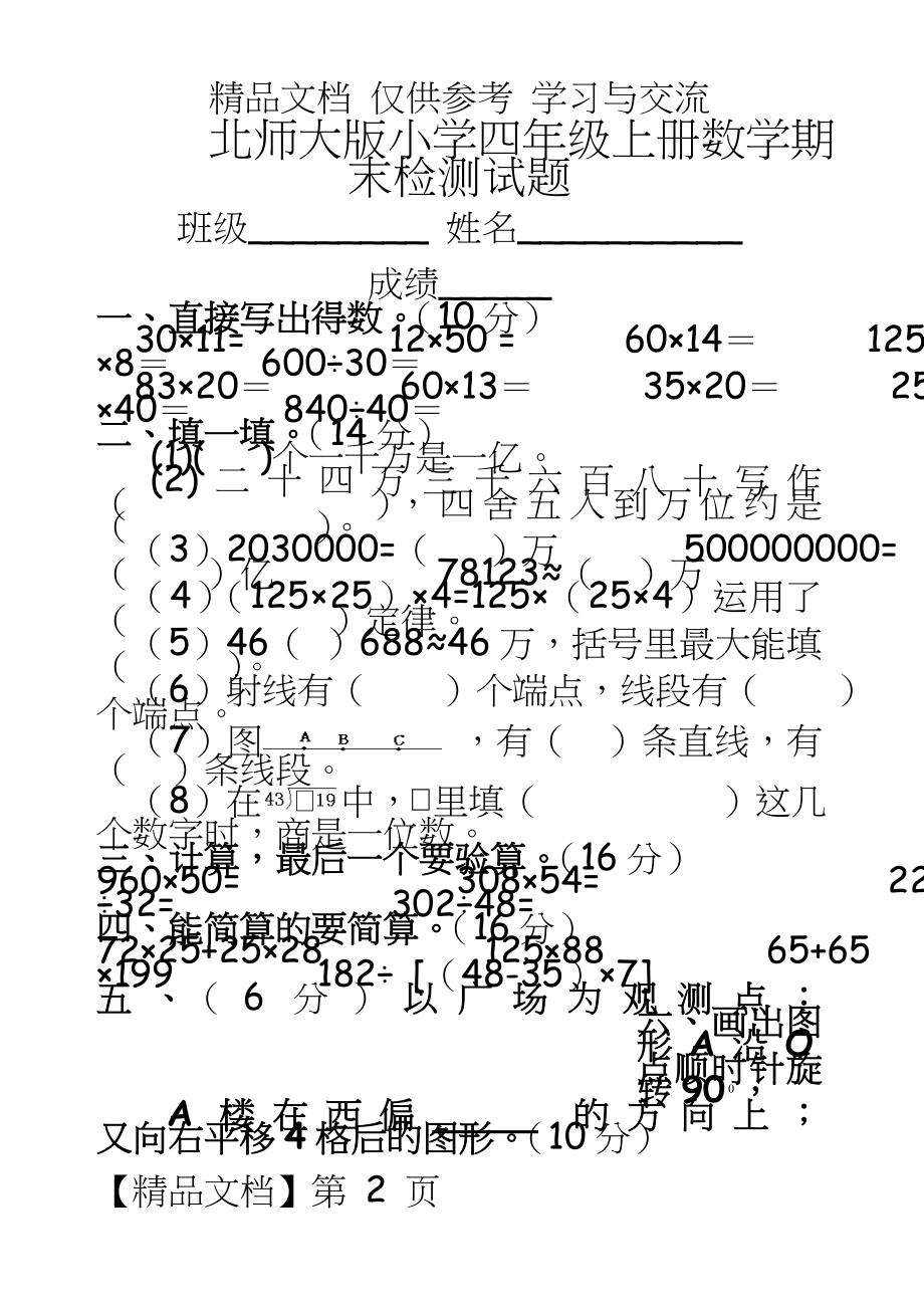 北师大版小学四年级上册数学期末检测试题.doc_第2页