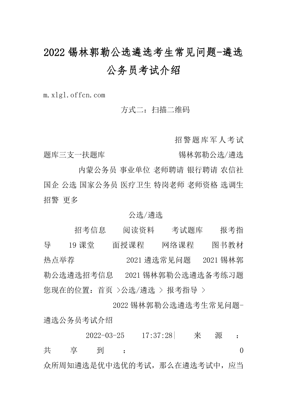 2022锡林郭勒公选遴选考生常见问题-遴选公务员考试介绍汇编.docx_第1页