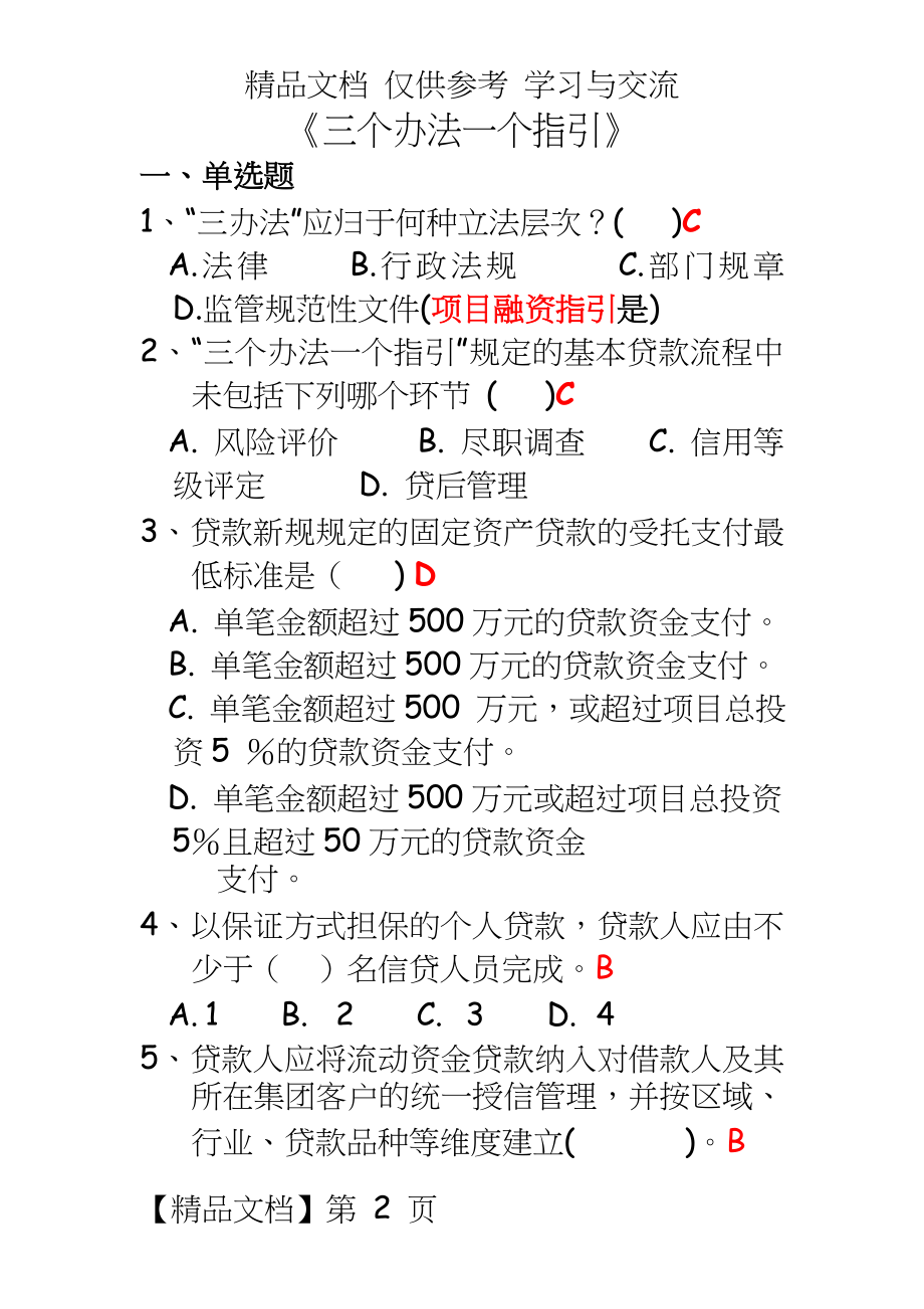 信用社三个办法一个指引试题.doc_第2页