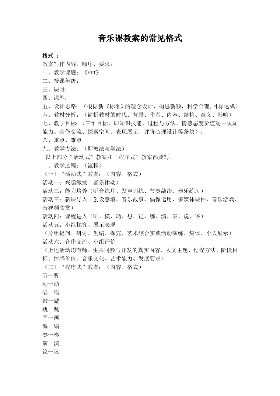 音乐课教案的格式2.doc_第1页