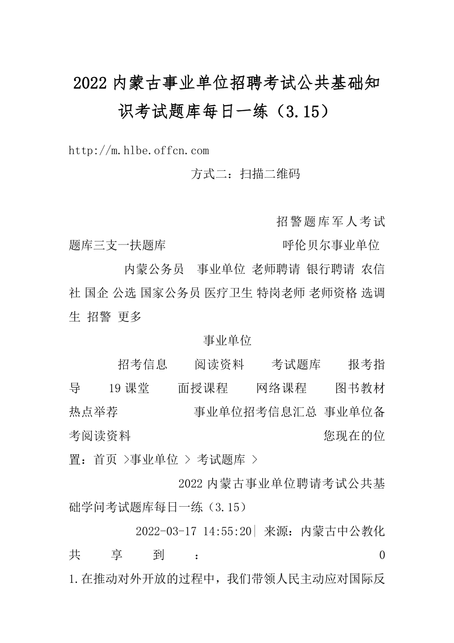 2022内蒙古事业单位招聘考试公共基础知识考试题库每日一练（3.15）优质.docx_第1页