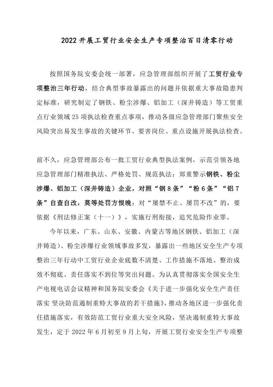 2022开展工贸行业安全生产专项整治百日清零行动.docx_第1页