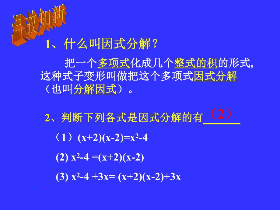 平方差公式因式分解 (2).ppt_第2页