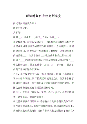 面试时如何自我介绍范文.docx