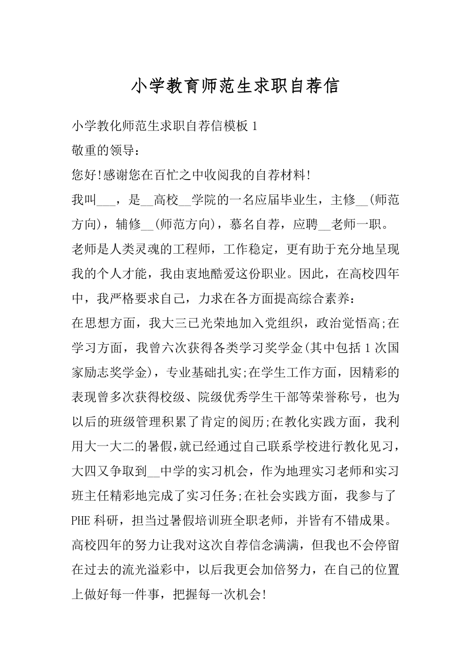 小学教育师范生求职自荐信范文.docx_第1页