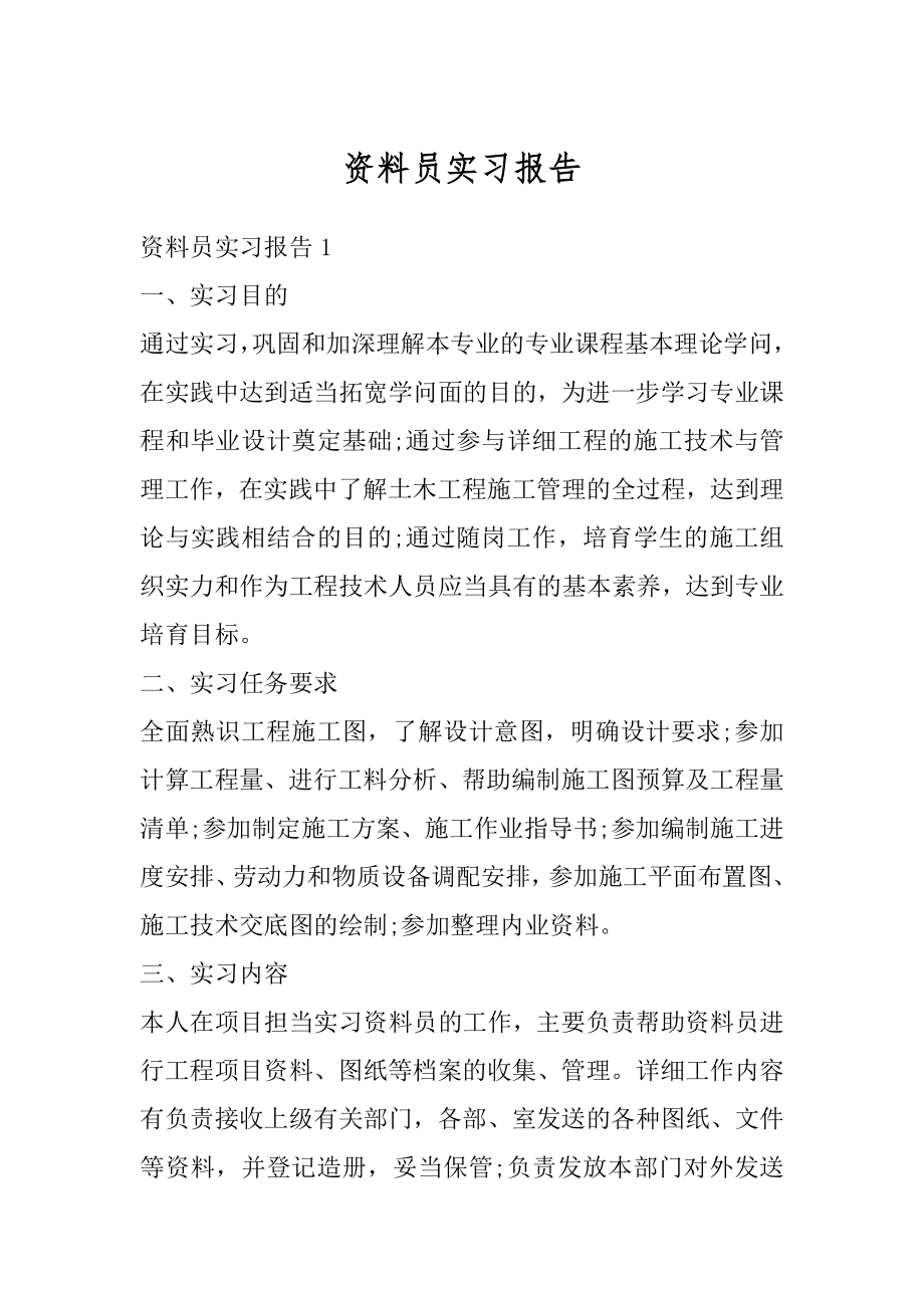 资料员实习报告精品.docx_第1页