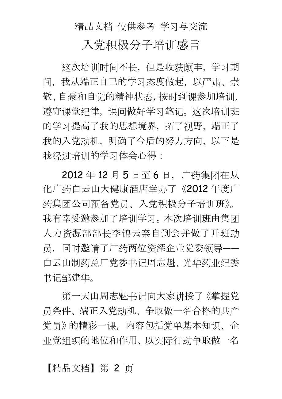 入党积极分子培训感言.docx_第2页