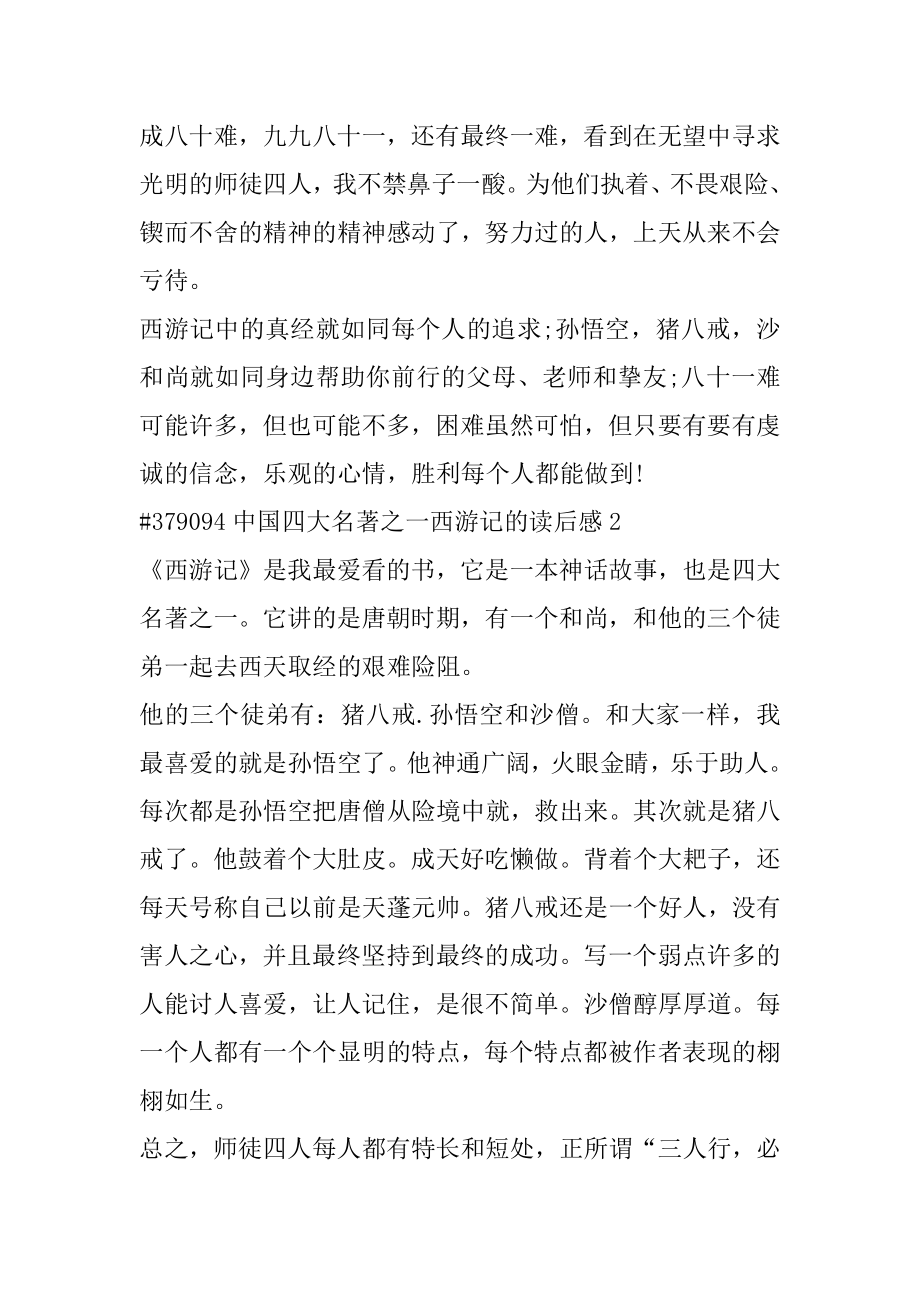 中国四大名著之一西游记的读后感精品.docx_第2页