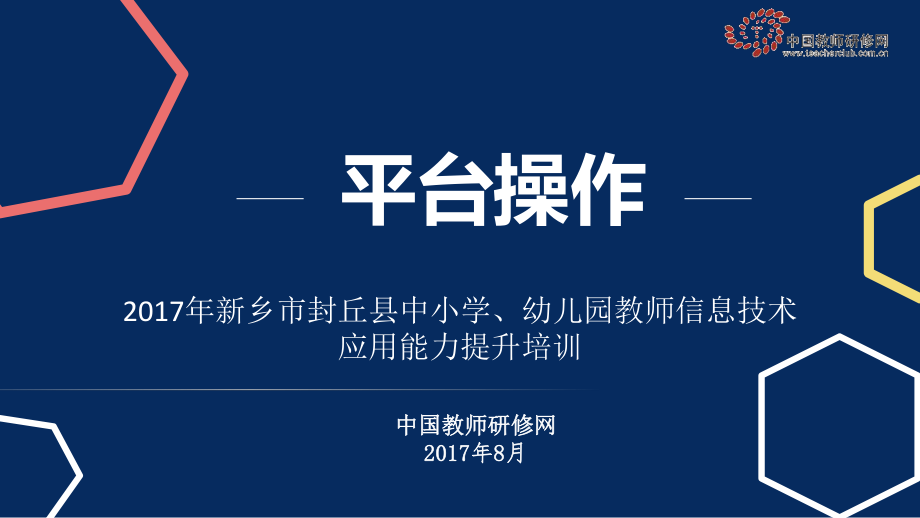 平台操作——2017年新乡市封丘县信息技术.pptx_第1页