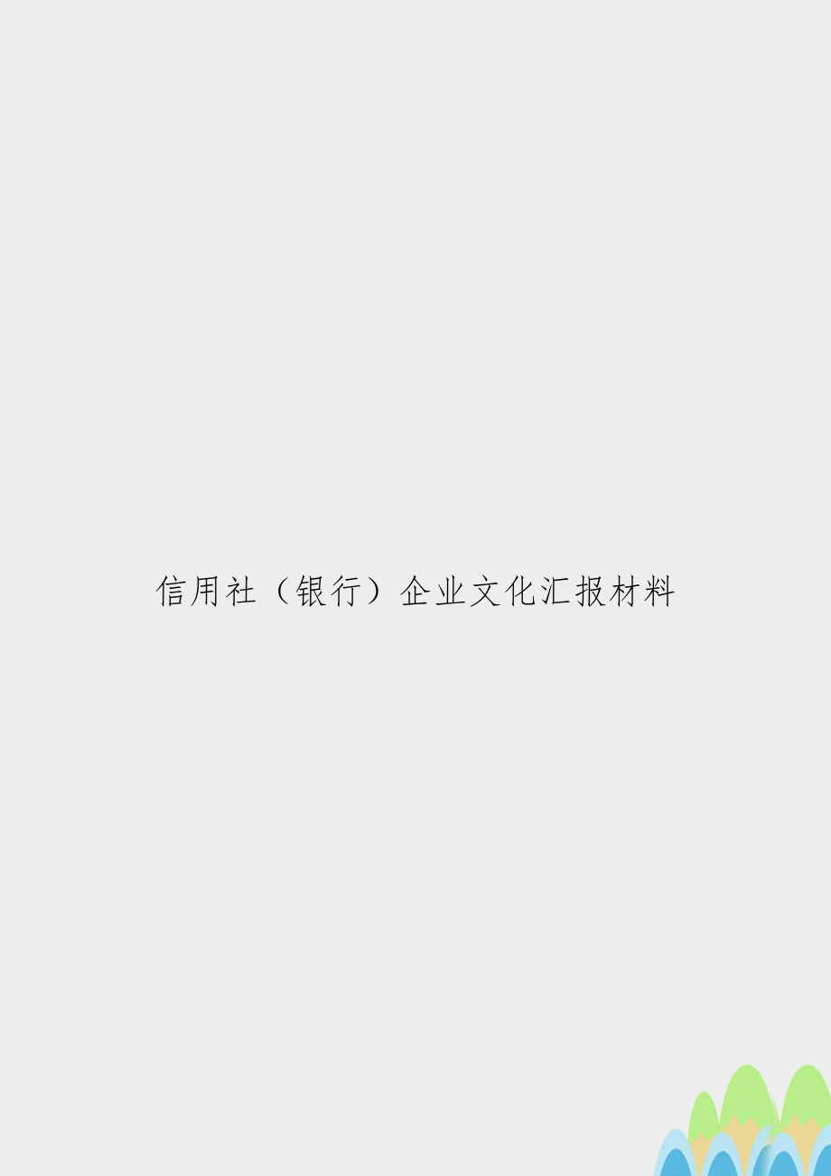 信用社（银行企业文化汇报材料.doc_第1页