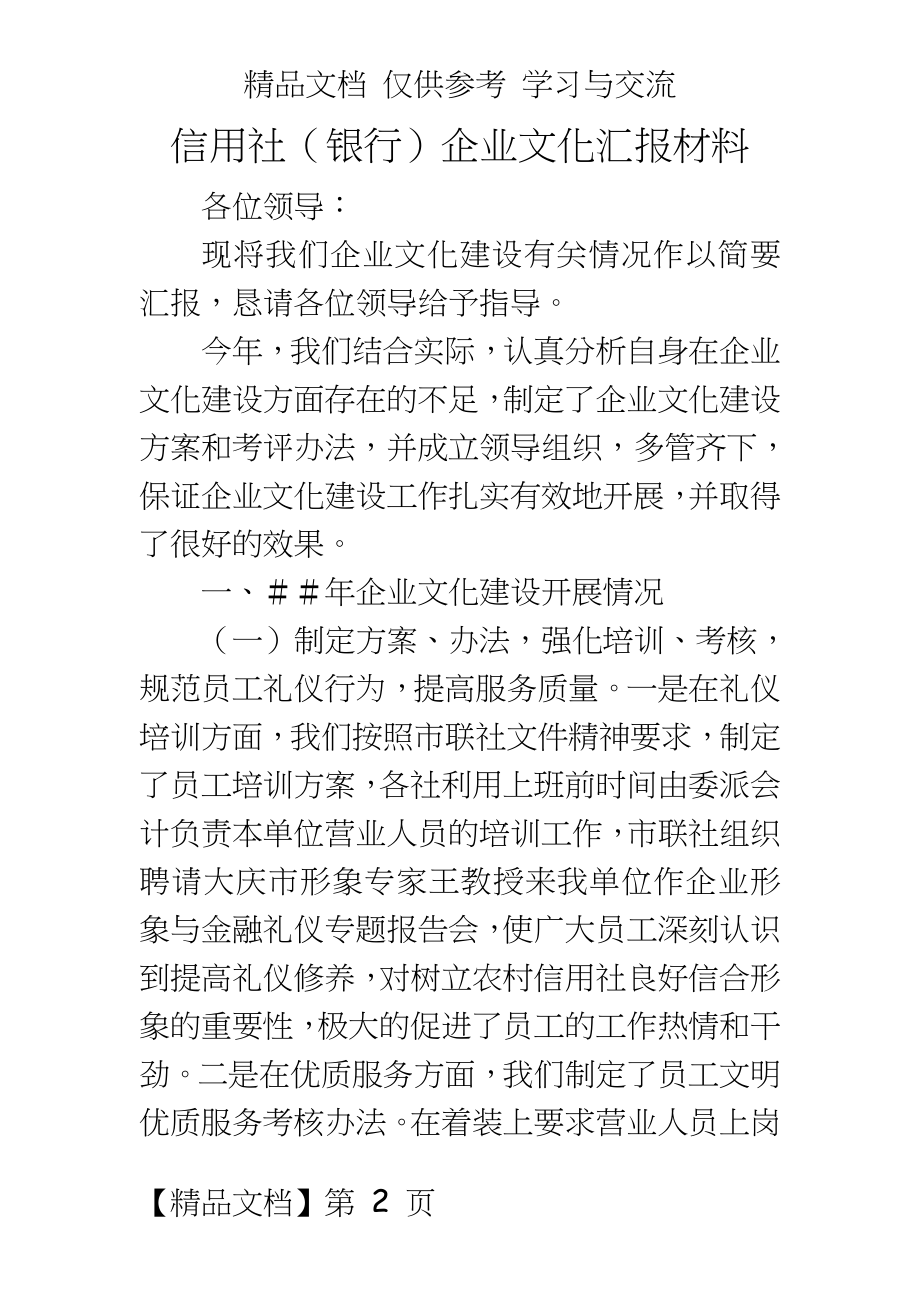 信用社（银行企业文化汇报材料.doc_第2页