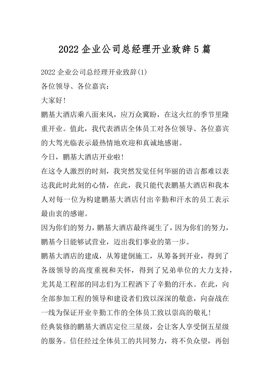 2022企业公司总经理开业致辞5篇范文.docx_第1页