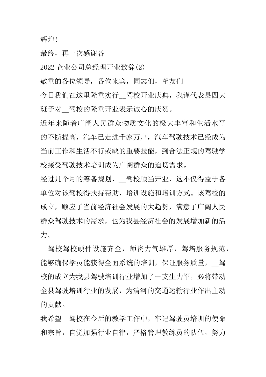 2022企业公司总经理开业致辞5篇范文.docx_第2页