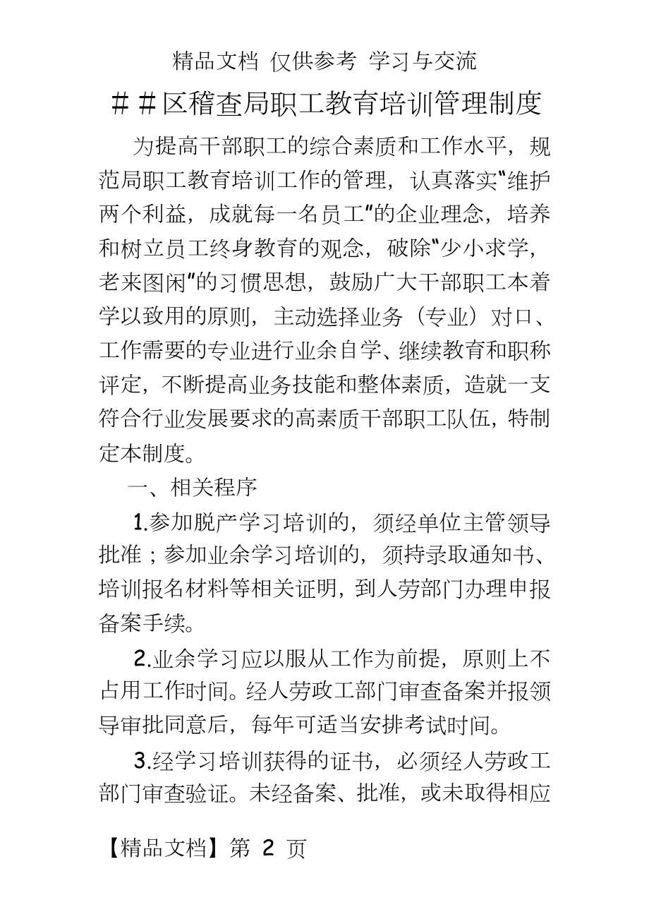 稽查局职工教育培训制度.doc_第2页