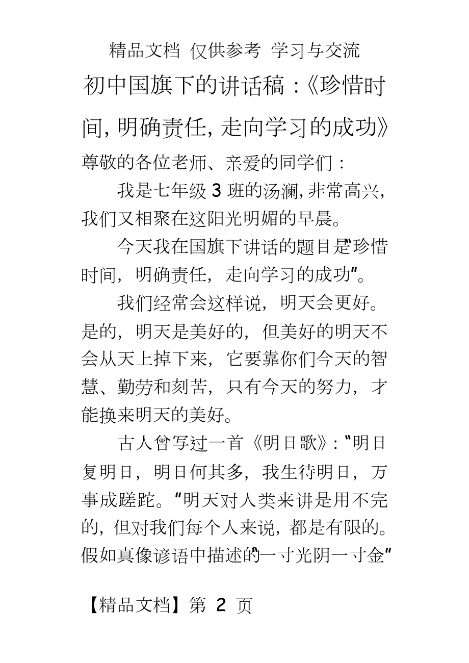 初中国旗下的讲话稿：《珍惜时间明确责任走向学习的成功》.doc_第2页