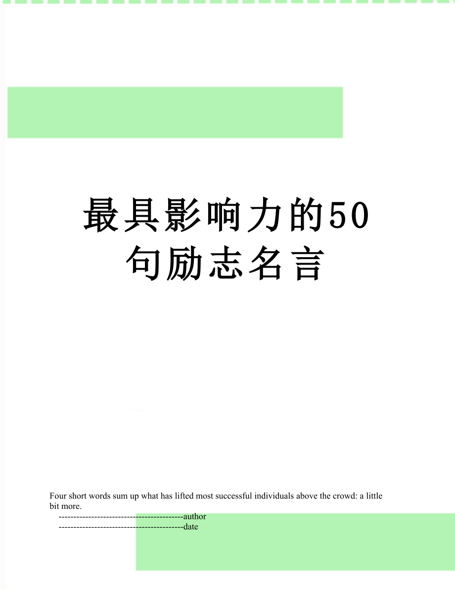 最具影响力的50句励志名言.doc_第1页