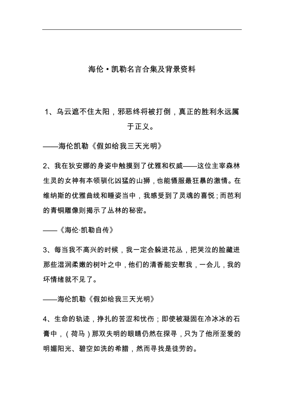 海伦·凯勒名言合集及背景资料-(5).docx_第1页